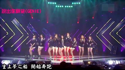少女時代 - 說出你願望(GENIE) 繁中應援