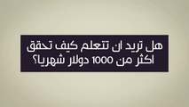 اسرار الربح من الانترنت و التجارة الالكترونية  كيف تحقق 2000$ دولار شهريا ! انضم لنا مجانا اليوم