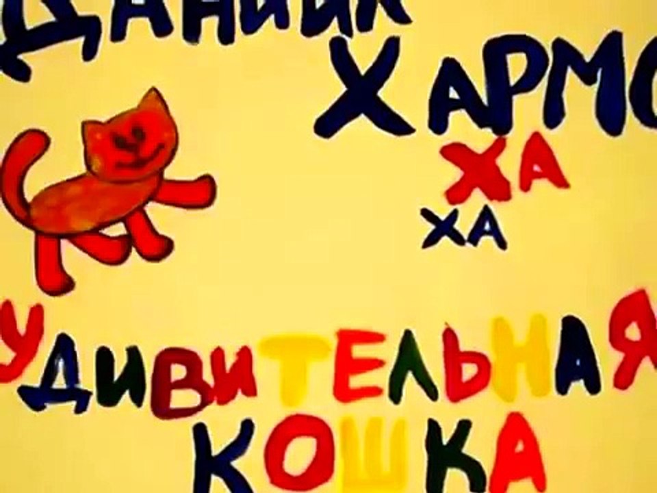 Мультфильм "Удивительная кошка"