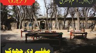 Mughlay Di Jhok ( Kharboza )