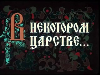 В некотором царстве… (1957)