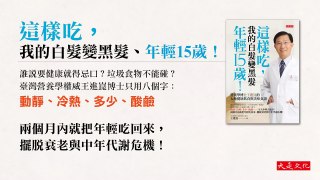 《這樣吃，我的白髮變黑髮、年輕15歲》大是文化　10/1健康上市