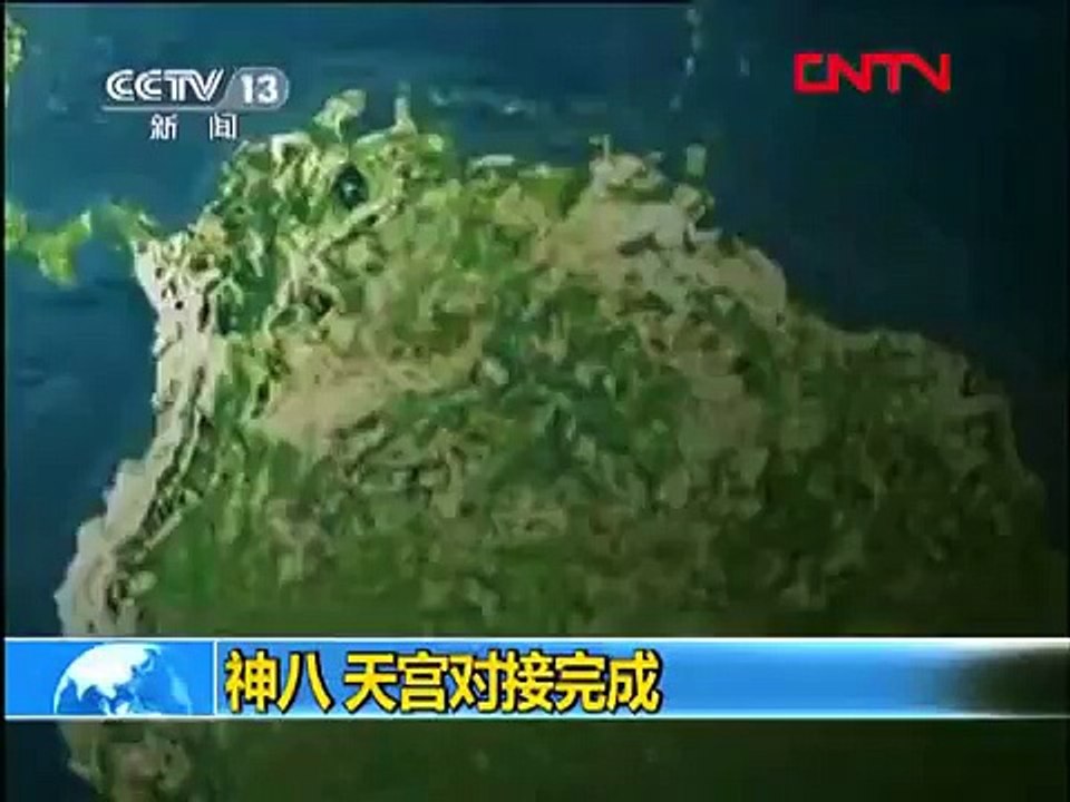 【精彩集锦】神舟八号和天宫一号首次交会对接过程