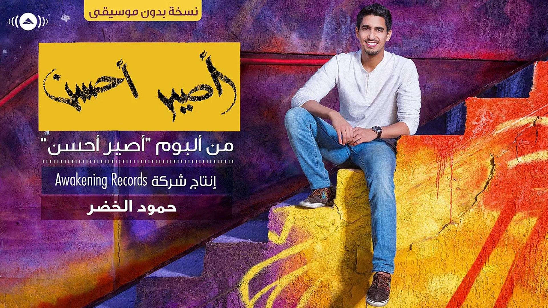 Humood Alkhudher حمود الخضر أصير أحسن بدون موسيقى Aseer Ahsan Acapella Vocals Only Video Dailymotion