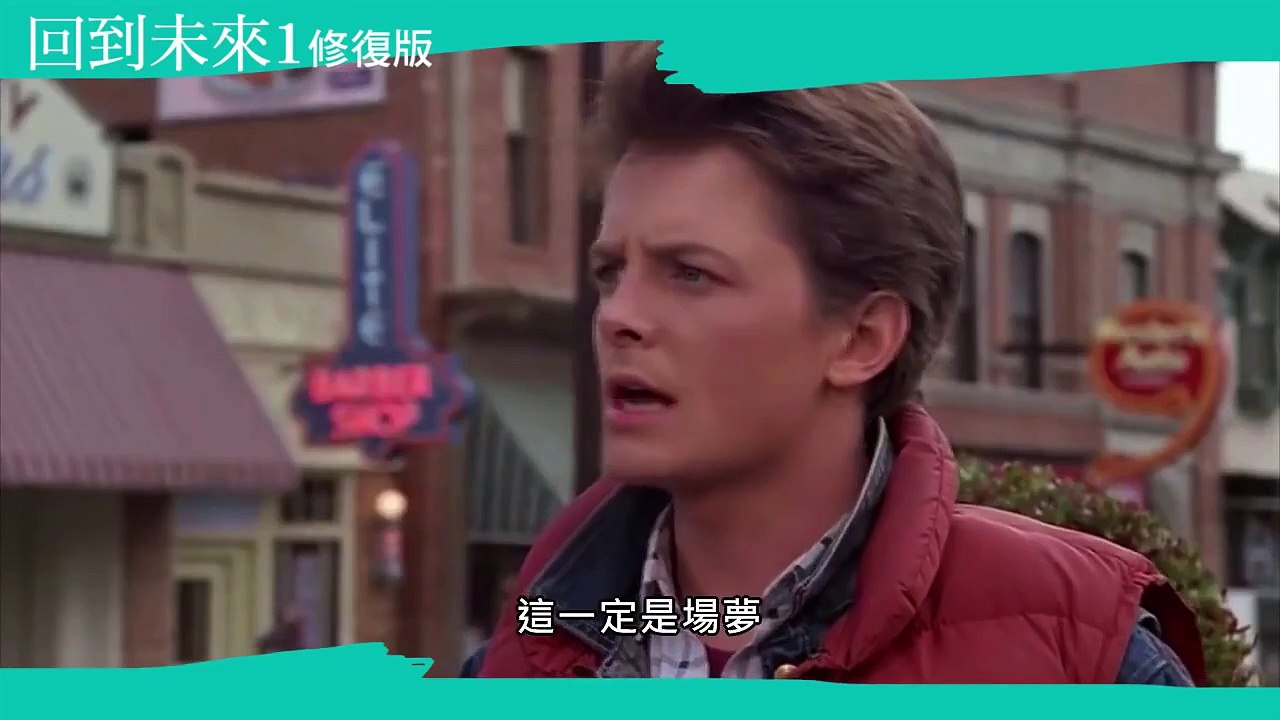 回到未來1修復版 | Back to the future | 2015高雄電影節