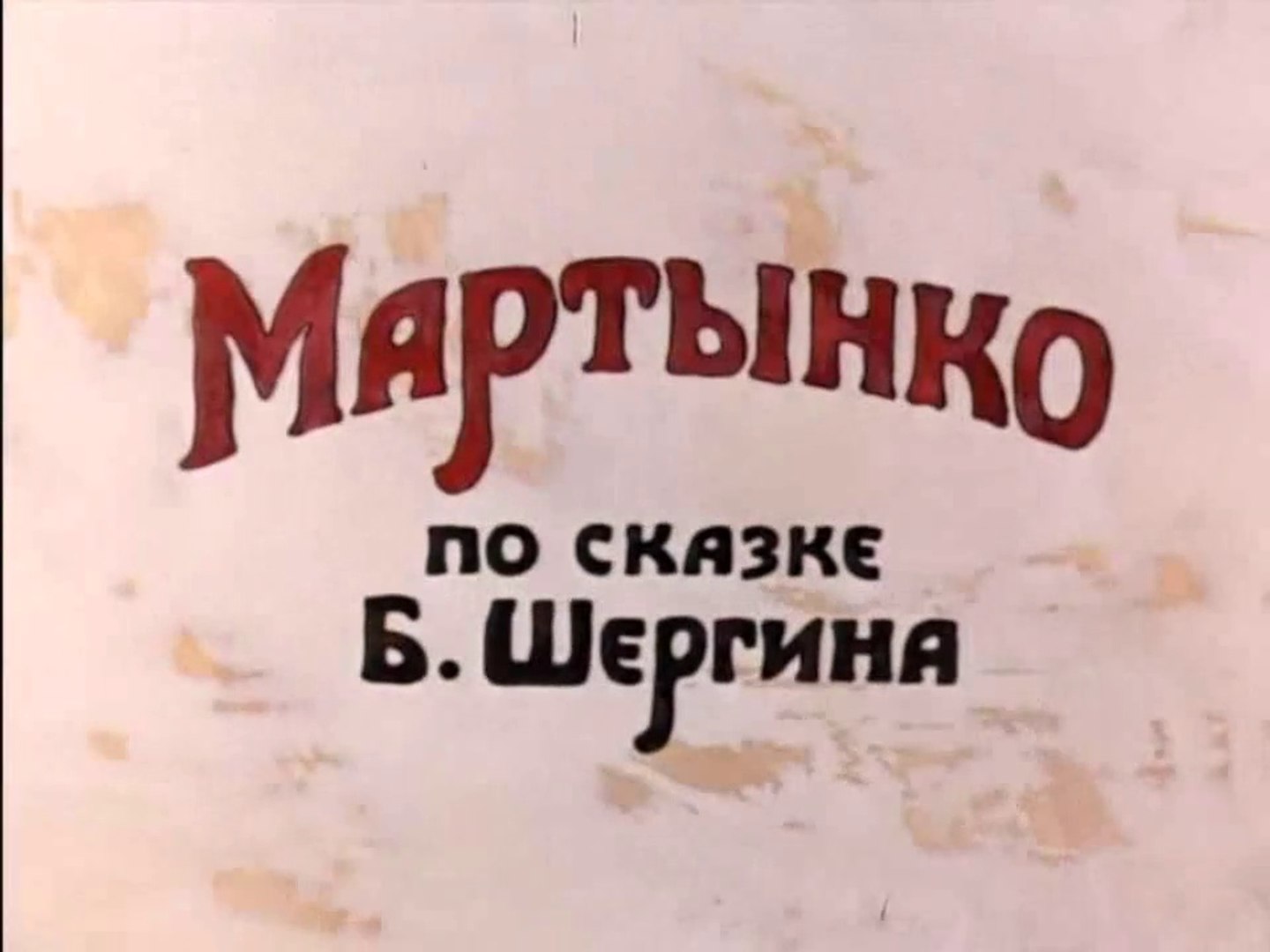 ⁣Мартынко (1987)