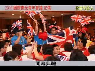 2008國際佛光青年會議精選MV
