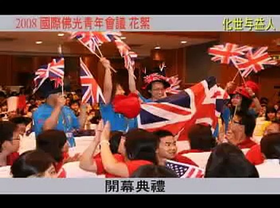 2008國際佛光青年會議精選MV