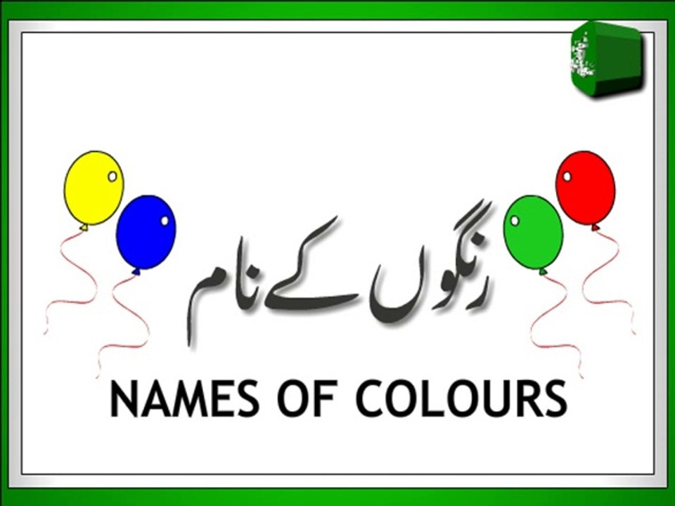 Names of Colours (Colors) in Urdu for Kids اردو میں رنگوں کے نام