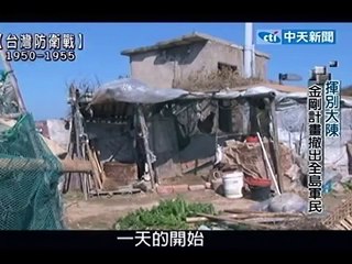 最後島嶼20110921》揮別大陳 金剛計畫撤出全島軍民(3)