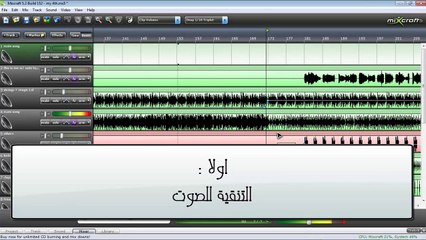 mixcraft 5 - تنقية الصوت و معادلة الصوت