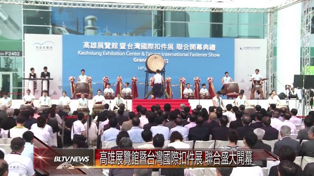 20140415 高雄展覽館暨台灣國際扣件展 聯合盛大開幕
