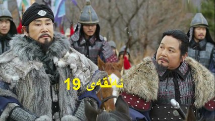 درامای جیونگ دۆ جیۆن ئه‌ڵقه‌ی 19