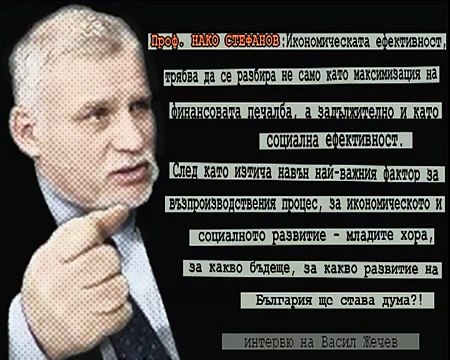 Проф. НАКО СТЕФАНОВ: Икономика със социална ефективност, а не с водеща максимизация на печалбата