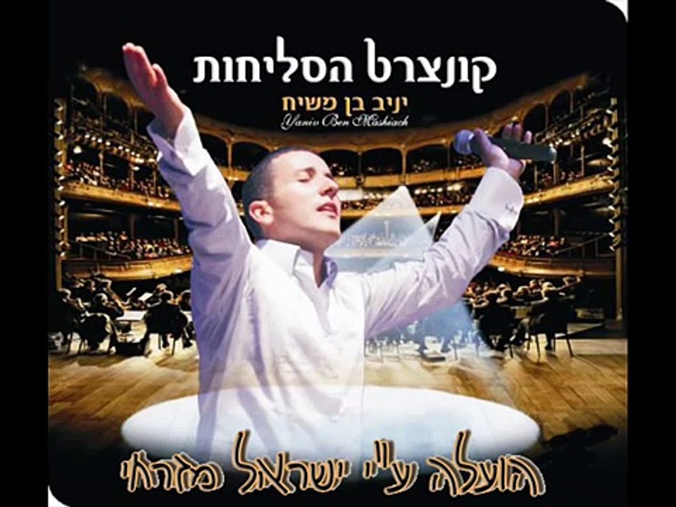 יניב בן משיח - קמתי באשמורת+בן אדם מה לך נרדם _...