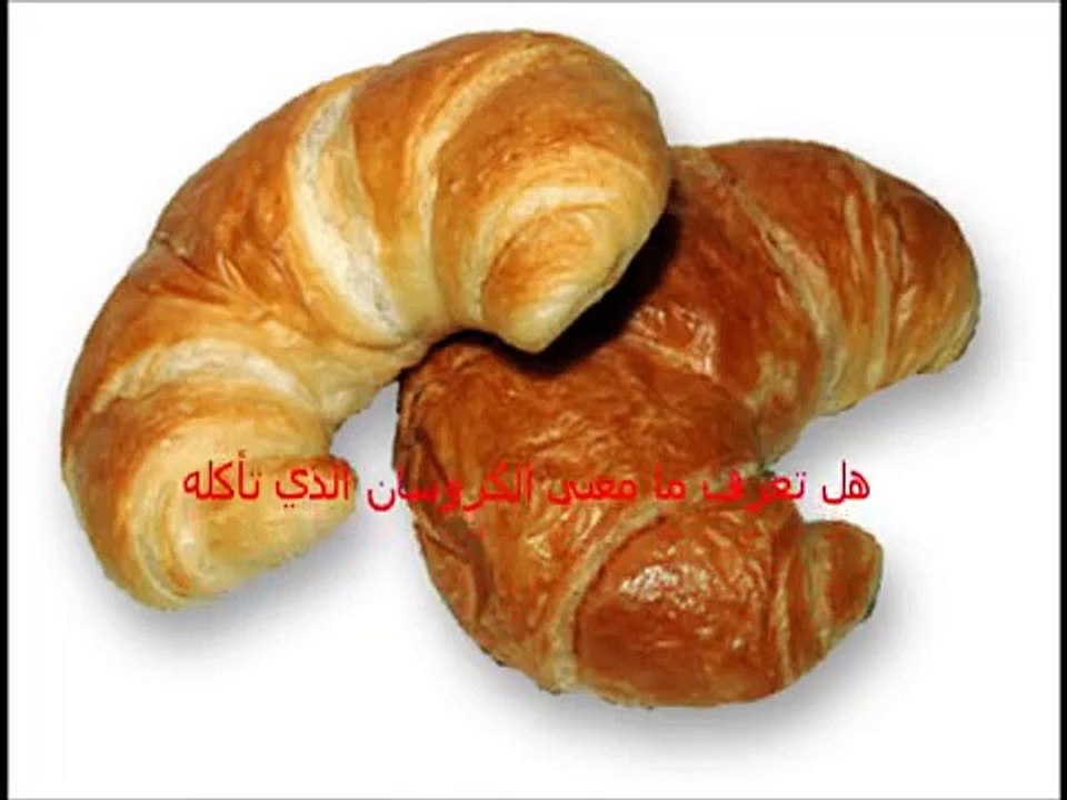 هل تعرف ما معنى الكروسان الذي تأكله؟معلومه خطيرة