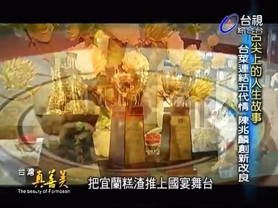 台灣真善美_手路菜連結五代情,從"辦桌"到"新台菜"