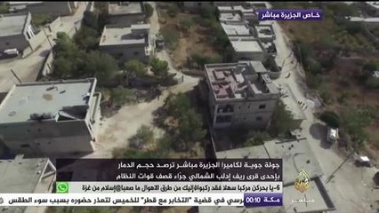 جولة جوية بريف إدلب لرصد حجم الدمار الذي لحق بها