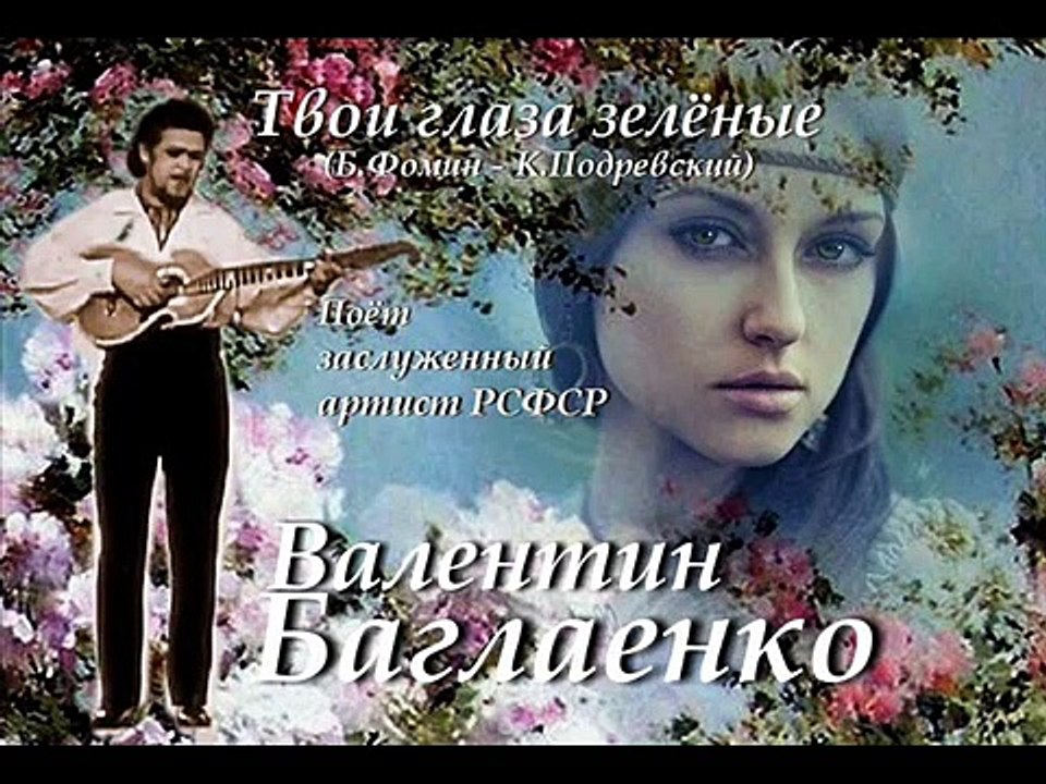 Валентин Баглаенко - Твои глаза зелёные