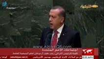 هجوم الرئيس التركي أردوغان على السيسي في الأمم المتحدة: أنتم تدعمون الإنقلابيين بدعمكم لهذا الشخص