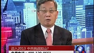 时事大家谈: 迈入2013，中共挑战如山?