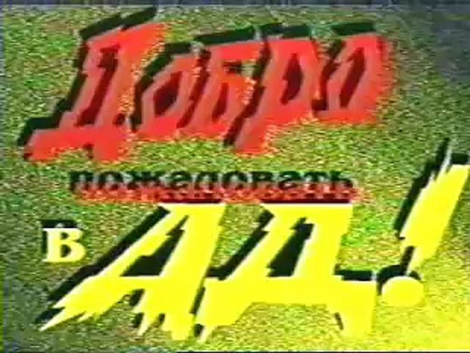 Добро Пожаловать в Ад (Welcome to Hell) Chechnya Jihad