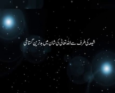 توھین کرنا شیعہ ذاکروں کا وطیرہ ھے ۔ مشہور صحافی تقیہ باز شیعہ ذاکر عامر لیاقت حسین کو سنیں اللہ تعالیٰ کی توھین کرتے کس