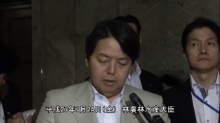 林農林水産大臣会見（平成27年7月24日）