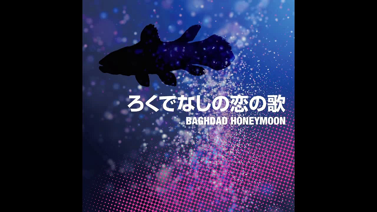 Baghdad Honeymoon - ろくでなしの恋の歌
