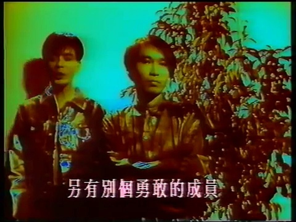 達明一派 十個救火的少年 MV (1990)