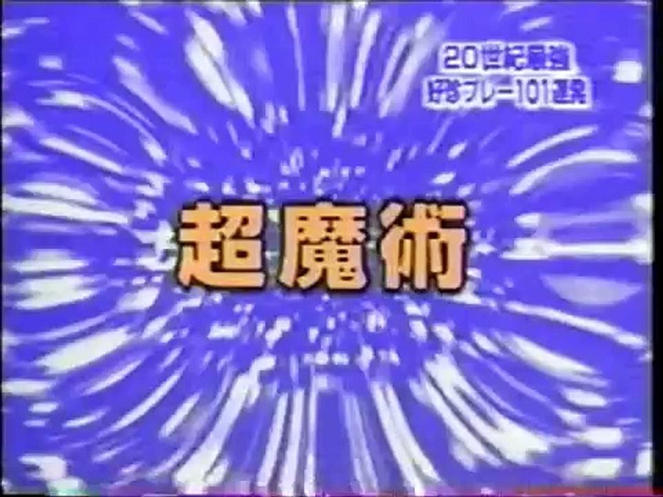 プロ野球珍プレー　魔術？