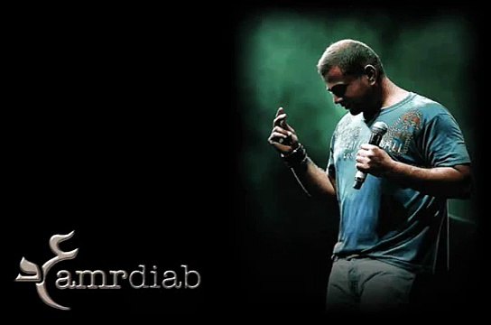 عمرو دياب - عيني وانا شايفه