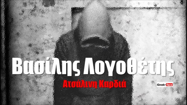 ΒΛ| Βασίλης Λογοθέτης - Ατσάλινη καρδιά | 10.09.2015 (Official mp3 hellenicᴴᴰ music web promotion) Greek- face