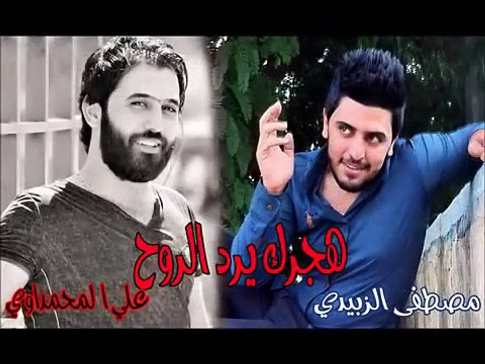 الشاعر علي المحمداوي ومصطفى الزبيدي هجرك يرد الروح