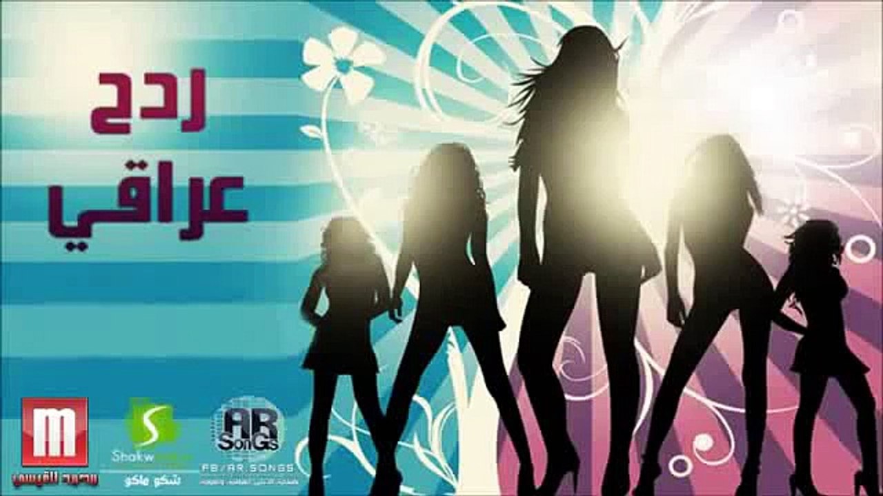 ردح عراقي خرااااافي روعه راح تعجبك