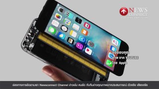 กูรูไอที ปลื้ม iPhone รุ่นใหม่ : NewsConnect Channel