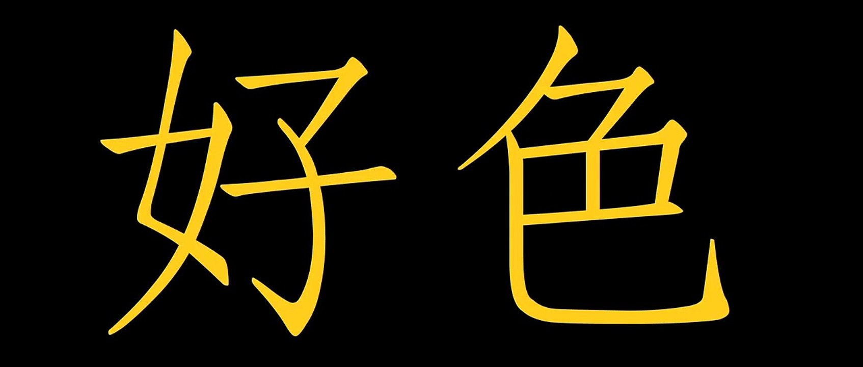 好色祖藍忠告好色男