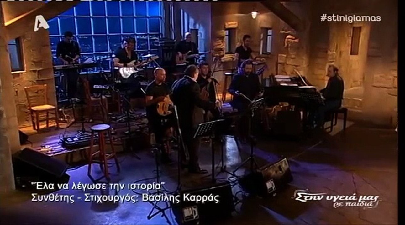 βασιλης καρρας-ελα να λεγωσε την ιστορια-ποντιακο-αφιερωμα στην υγεια μας ρε παιδια-15-11-2014