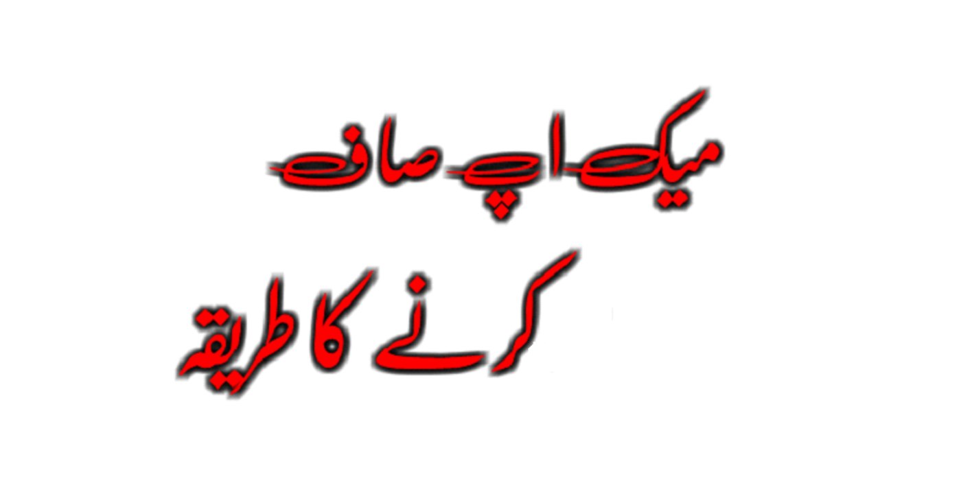 Make up saaf karny ka treeqa