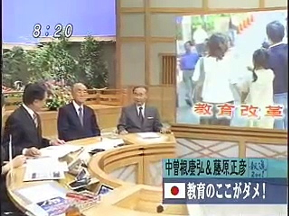 中曽根康弘 & 藤原正彦 － 日本教育のここがダメ！(2)