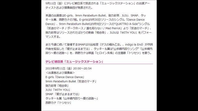 【Mステ】9mm、E-girls、剛力、JUJU、SMAP、タキツバ、西野カナ