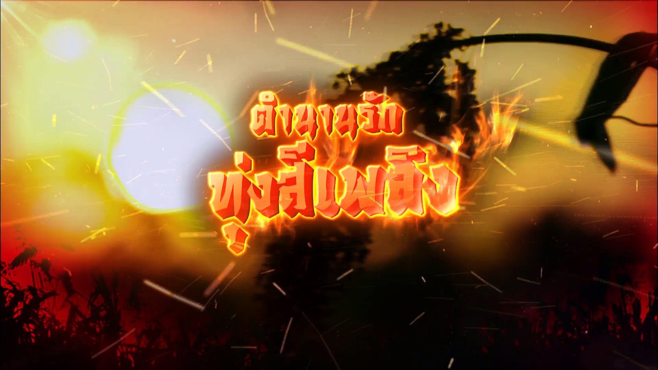 ข้อคิดดีๆจากละคร ตำนานรักทุ่งสีเพลิง Red Sorghum | ส.-อา. เวลา 17.00 น. | ทางช่อง 9MCOT HD