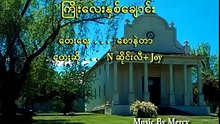 2015 Myanmar Chirstian wedding Song.ၾကဳိး​ေလးႏွစ္​​ေခ်ာင္​း) Nဆုိင္​းလီ+J