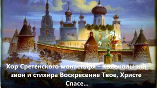Златоглавая Русь  Хор Сретенского монастыря   Колокольный звон