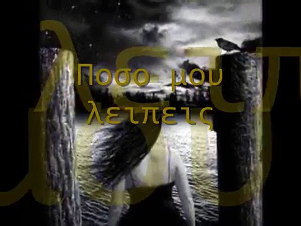 poso mou leipeis papakonstantinou-kikidi