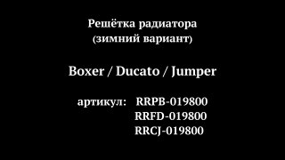 Зимняя решетка радиатора Citroen Jumper, Peugeot Boxer, Fiat Ducato (russ-artel.ru)