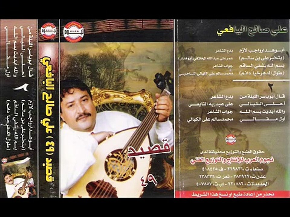 علي صالح اليافعي شريط رقم (( 49 مكرر )) الخلاقي والكهالي