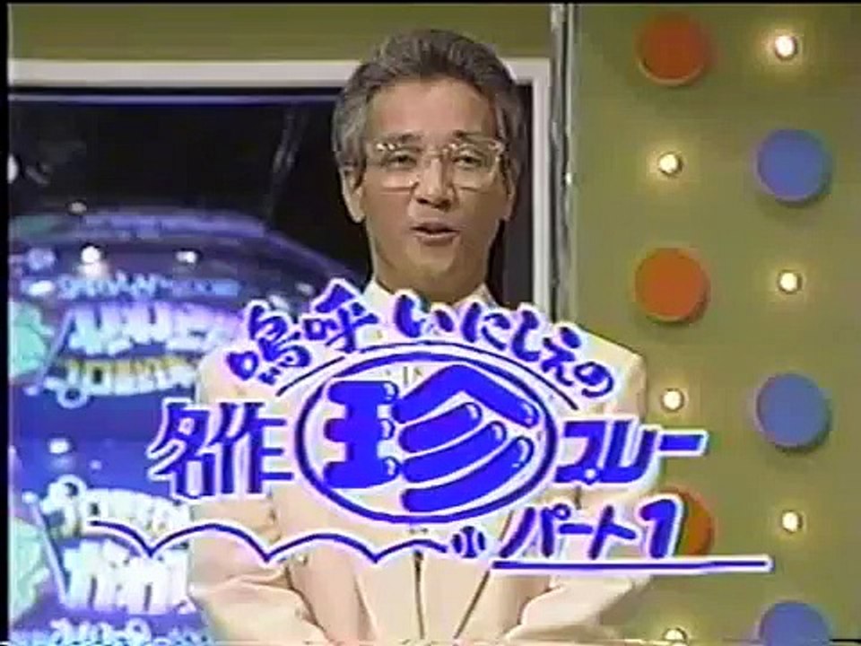 まんが日本昔ばなし風珍プレーパート１