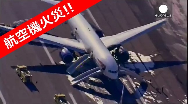 アメリカ ラスベガスのマッカラン国際空港でイギリス航空会社ブリティッシュ・エアウェイズ旅客機炎上、乗客避難7人軽傷