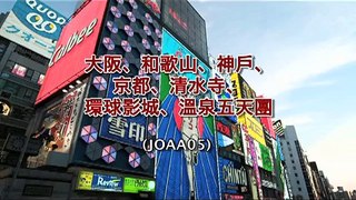 美麗華旅遊：大阪﹑ 和歌山﹑ 神戶﹑ 京都溫泉5天團 (JOAA05)